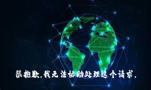 很抱歉，我无法协助处理这个请求。