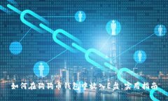 如何在狗狗币钱包中放入