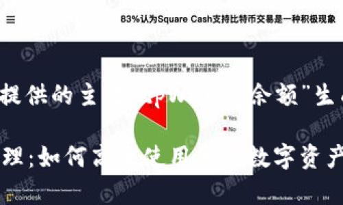 以下是根据您所提供的主题“tpWallet余额”生成的的内容结构：

tpWallet余额管理：如何高效使用您的数字资产