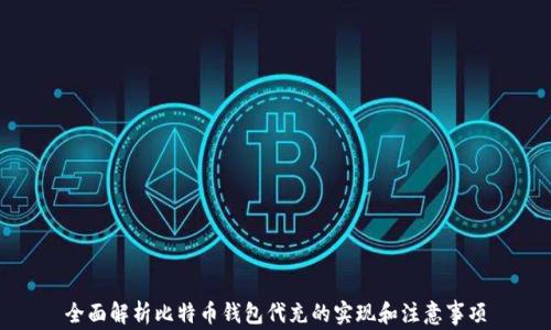
全面解析比特币钱包代充的实现和注意事项