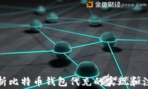 
全面解析比特币钱包代充的实现和注意事项