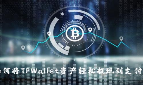 如何将TPWallet资产轻松提现到支付宝