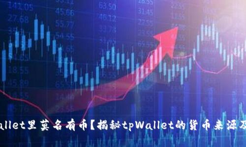 为什么tpWallet里莫名有币？揭秘tpWallet的货币来源及安全性分析