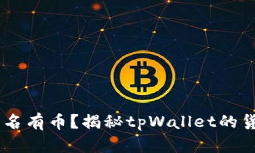 为什么tpWallet里莫名有币？揭秘tpWallet的货币来源及安全性分析