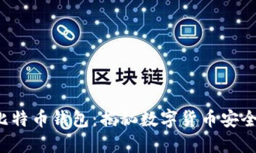 FBI如何破解比特币钱包：揭秘数字货币安全与法治的对抗