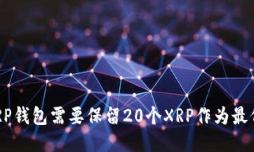 为何XRP钱包需要保留20个XRP作为最低余额？