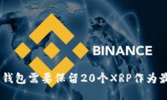 为何XRP钱包需要保留20个