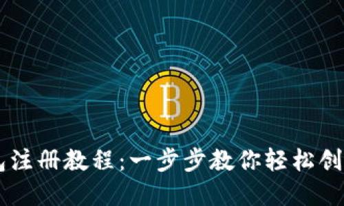 虚拟币钱包注册教程：一步步教你轻松创建专属账户
