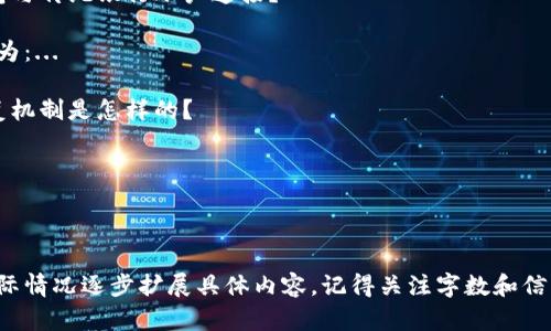   区块链钱包业务模式全面解析：了解不同钱包类型的优势与应用 / 

 guanjianci 区块链钱包, 钱包业务模式, 数字货币, 钱包类型 /guanjianci 

### 内容主体大纲

1. 引言
   - 区块链与数字货币的兴起
   - 钱包在区块链生态中的重要性
   - 本文结构概述

2. 区块链钱包的概述
   - 什么是区块链钱包
   - 钱包的基本功能与用途

3. 区块链钱包的类型
   - 软件钱包
   - 硬件钱包
   - 纸钱包
   - 多重签名钱包
   - 移动钱包
   - 网页钱包

4. 各类钱包的业务模式解析
   - 软件钱包的业务模式
   - 硬件钱包的业务模式
   - 纸钱包的业务模式
   - 多重签名钱包的业务模式
   - 移动钱包的业务模式
   - 网页钱包的业务模式

5. 各种钱包的应用场景
   - 投资与交易
   - 日常支付
   - 超高安全需求的场景
   - 区块链技术与其他行业的结合

6. 区块链钱包的未来趋势
   - 用户需求变化
   - 技术创新与竞争
   - 合规与监管影响

7. 常见问题解答
   - 问题1：区块链钱包安全性如何保障？
   - 问题2：如何选择适合自己的区块链钱包？
   - 问题3：不同类型钱包之间的主要区别是什么？
   - 问题4：区块链钱包的手续费如何计算？
   - 问题5：如何导出和备份区块链钱包？
   - 问题6：是否可以将区块链钱包与传统银行账户连接？
   - 问题7：区块链钱包的账户恢复机制是怎样的？

### 详细内容

#### 引言

在数字货币与区块链技术的飞速发展下，区块链钱包成为了人们接触和使用加密资产的重要工具。
随着越来越多的人加入到数字货币的投资和使用行列，了解区块链钱包的不同类型及其业务模式变得极为重要。
本文将对区块链钱包的种类、业务模式及其应用场景进行详细探讨，以帮助读者全面理解这一领域。

#### 区块链钱包的概述

什么是区块链钱包
区块链钱包是一种用来存储、发送和接收数字货币的工具。它允许用户管理自己的加密资产，并与区块链网络进行交互。
钱包并不直接存储数字货币，而是通过公钥和私钥的组合，管理用户的资产。

钱包的基本功能与用途
主要功能包括：生成和管理公钥与私钥、进行交易、查看账户余额以及跟踪交易记录。
钱包的用途不仅限于数字货币的存储和交易，也可以用作参与各种区块链服务和应用的入口。

#### 区块链钱包的类型

软件钱包
软件钱包是常见的数字货币钱包，分为桌面钱包、移动钱包和网页钱包。

硬件钱包
硬件钱包是离线存储数字货币的设备，提供较高的安全性。

纸钱包
纸钱包利用一纸印刷的私钥和公钥进行了最大安全的存储方法。

多重签名钱包
多重签名钱包需要多个密钥来进行交易，提高安全性。

移动钱包
移动钱包专为手机设备设计，方便用户进行日常交易。

网页钱包
网页钱包通过互联网访问，操作便捷但相对风险较高。

#### 各类钱包的业务模式解析

软件钱包的业务模式
软件钱包通常采用免费提供服务，盈利模式依赖于交易手续费和增值服务。

硬件钱包的业务模式
硬件钱包一般以销售硬件设备为主要业务模型，考虑用户的数据安全，通过售后服务增加用户粘性。

纸钱包的业务模式
纸钱包主要由用户自主生成与使用，没有直接的商业模式，但可以作为安全存储的方案进行推广。

多重签名钱包的业务模式
多重签名钱包多用于企业及团队合作的场景，通过提供高级安全服务收费。

移动钱包的业务模式
移动钱包通过便捷的支付方式吸引用户，利用交易的手续费和广告模式获利。

网页钱包的业务模式
网页钱包盈利方法类似于软件钱包，通常收取交易手续费，或借助大数据分析提供广告。

#### 各种钱包的应用场景

投资与交易
数字货币的投资与交易离不开钱包的支持，用户需要选择适合自己的钱包进行操作。

日常支付
随着越来越多商家接纳数字货币，钱包在日常支付中的角色日益重要，便捷的移动钱包受到青睐。

超高安全需求的场景
对于需要极高安全性的用户，硬件钱包及多重签名钱包成为优选方案。

区块链技术与其他行业的结合
区块链钱包的应用不仅限于资金交易，还可用于物联网、供应链管理等多个场景。

#### 区块链钱包的未来趋势

用户需求变化
随着用户对安全性和便捷性的要求提高，钱包服务需要不断升级以满足市场需求。

技术创新与竞争
区块链技术的不断创新推动钱包功能的多样化，市场竞争将加剧，企业需寻找差异化的商业模式。

合规与监管影响
各国对数字货币的监管影响到钱包的使用与发展，合规性将成为未来钱包发展的重要考量因素。

### 常见问题解答

#### 问题1：区块链钱包安全性如何保障？

区块链钱包的安全性保障涉及几个方面：...

#### 问题2：如何选择适合自己的区块链钱包？

选择区块链钱包时需要考虑：...

#### 问题3：不同类型钱包之间的主要区别是什么？

各种钱包之间有明显区别，包括：...

#### 问题4：区块链钱包的手续费如何计算？

手续费计算涉及多个因素：...

#### 问题5：如何导出和备份区块链钱包？

导出和备份钱包的步骤为：...

#### 问题6：是否可以将区块链钱包与传统银行账户连接？

目前已有一些选择可以连接，具体情况为：...

#### 问题7：区块链钱包的账户恢复机制是怎样的？

钱包的恢复机制通常包括：...

---

以上内容为大致结构和引导，请根据实际情况逐步扩展具体内容。记得关注字数和信息的完整性，以确保每个部分详尽丰富。