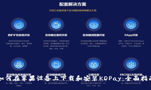 如何在苹果设备上下载和安装KDPay：全面指南