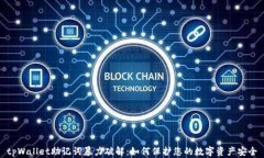 tpWallet助记词暴力破解：如