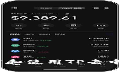 如何安全下载和使用TP去中心化钱包App