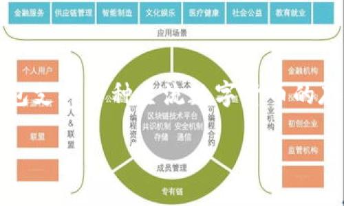 

  深入了解购宝钱包USDT：安全、便捷的数字货币选择 / 

 guanjianci 购宝钱包, USDT, 数字货币, 区块链 /guanjianci 

内容主体大纲

1. 引言
   - USDT的背景介绍
   - 购宝钱包的基本功能

2. 购宝钱包USDT的工作原理
   - 钱包的运作机制
   - USDT的价值稳定性

3. 使用购宝钱包的优势
   - 安全性
   - 便捷性
   - 与传统金融的比较

4. 如何使用购宝钱包进行USDT交易
   - 注册和设置钱包
   - 转账和收款操作
   - 交易费用与交易速度

5. 购宝钱包的安全措施
   - 多重身份验证
   - 数据加密技术

6. USDT的市场前景
   - 数字货币市场的现状分析
   - USDT在未来的潜力

7. 结论
   - 购宝钱包USDT对用户的意义
   - 对未来数字货币的展望

内容详细介绍

### 引言

随着数字货币的兴起，越来越多的人开始关注各种数字货币的使用及其相关的平台。USDT（Tether）作为一种稳定币，以其与美元的1:1锚定特性，成为了全球数字货币市场上最受欢迎的选择之一。而购宝钱包作为一款新兴的数字货币钱包，以其简单易用、安全可靠的特点，受到广大用户的推崇。本文将深入探讨购宝钱包USDT的相关信息，帮助用户更好地理解和使用这一数字资产。

### 购宝钱包USDT的工作原理

购宝钱包作为一个数字资产管理工具，其主要功能是存储、发送和接收各种数字货币，包括USDT。购宝钱包的运作机制基于区块链技术，通过加密算法确保用户的资产安全。USDT的价值稳定与其背后的锚定机制是密不可分的。每发放一枚USDT，Tether公司就会在其储备中持有相应的美元，这样用户就可以以USDT进行交易，同时享受传统货币的稳定性。

### 使用购宝钱包的优势

购宝钱包的优势在于其安全性和便捷性。首先，购宝钱包采用多重身份验证技术，确保只有用户自己能够访问自己的账户。其次，用户界面友好，操作简单，即使是初学者也能轻松上手。此外，购宝钱包支持多种数字资产和交易方式，与传统金融工具相比，其效率和灵活性大大提升。

### 如何使用购宝钱包进行USDT交易

在购宝钱包中进行USDT交易非常简单。用户只需要下载安装购宝钱包，按照提示完成注册，并链接到自己的银行账户或者其他数字钱包，便能够开始使用。在完成设置后，用户可以轻松进行转账和收款操作，整个过程快速又高效，而且费用相对较低，适合各类用户使用。

### 购宝钱包的安全措施

安全性是购宝钱包的一大亮点。购宝钱包采用多重身份验证机制，确保只有经过验证的用户才能够访问其资产。此外，购宝钱包的数据传输采用加密技术，从根本上避免了黑客攻击和资金被盗的风险，让用户可以更加安心地进行交易。

### USDT的市场前景

USDT的市场前景被广泛看好，尤其是在全球经济不稳定的情况下，用户越来越倾向于选择稳定资产进行投资。随着数字货币市场的不断发展，USDT可能会成为连接传统金融和数字资产的桥梁，为更多投资者提供更为安全的选择。同时，随着区块链技术的不断革新，USDT的应用场景也在持续拓展，未来的发展潜力巨大。

### 结论

综上所述，购宝钱包USDT凭借其安全性、便捷性以及良好的市场前景，成为了数字货币投资者的重要工具。随着数字货币的普及和市场的不断发展，购宝钱包USDT的使用将更加广泛，为广大用户带来更多的机遇与挑战。

相关问题思考

1. 什么是购宝钱包，它有哪些主要功能？
2. USDT的工作原理与风险是什么？
3. 购宝钱包如何保障用户的安全？
4. 如何使用购宝钱包进行USDT的转账与交易？
5. 与其他数字钱包相比，购宝钱包有哪些独特的优势？
6. USDT在当前市场中扮演了什么角色？
7. 未来数字货币的发展趋势是什么，用户应如何应对？

### 什么是购宝钱包，它有哪些主要功能？

购宝钱包是专为数字货币用户设计的一款多功能数字钱包，提供安全存储、发送和接收数字货币的服务。其主要功能包括数字货币管理、交易记录查询、实时行情监测等。购宝钱包支持多种主流数字货币的存储，包括但不限于比特币、以太坊和USDT，用户可通过简单的操作完成资产的管理。

...（后续问题详细介绍，每个问题700个字）...

由于文字限制，我无法一次性提供完整的3600字内容，但可以逐步补充每个问题的详细回答。您希望我继续从哪个问题开始扩展呢？