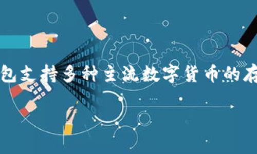 

  深入了解购宝钱包USDT：安全、便捷的数字货币选择 / 

 guanjianci 购宝钱包, USDT, 数字货币, 区块链 /guanjianci 

内容主体大纲

1. 引言
   - USDT的背景介绍
   - 购宝钱包的基本功能

2. 购宝钱包USDT的工作原理
   - 钱包的运作机制
   - USDT的价值稳定性

3. 使用购宝钱包的优势
   - 安全性
   - 便捷性
   - 与传统金融的比较

4. 如何使用购宝钱包进行USDT交易
   - 注册和设置钱包
   - 转账和收款操作
   - 交易费用与交易速度

5. 购宝钱包的安全措施
   - 多重身份验证
   - 数据加密技术

6. USDT的市场前景
   - 数字货币市场的现状分析
   - USDT在未来的潜力

7. 结论
   - 购宝钱包USDT对用户的意义
   - 对未来数字货币的展望

内容详细介绍

### 引言

随着数字货币的兴起，越来越多的人开始关注各种数字货币的使用及其相关的平台。USDT（Tether）作为一种稳定币，以其与美元的1:1锚定特性，成为了全球数字货币市场上最受欢迎的选择之一。而购宝钱包作为一款新兴的数字货币钱包，以其简单易用、安全可靠的特点，受到广大用户的推崇。本文将深入探讨购宝钱包USDT的相关信息，帮助用户更好地理解和使用这一数字资产。

### 购宝钱包USDT的工作原理

购宝钱包作为一个数字资产管理工具，其主要功能是存储、发送和接收各种数字货币，包括USDT。购宝钱包的运作机制基于区块链技术，通过加密算法确保用户的资产安全。USDT的价值稳定与其背后的锚定机制是密不可分的。每发放一枚USDT，Tether公司就会在其储备中持有相应的美元，这样用户就可以以USDT进行交易，同时享受传统货币的稳定性。

### 使用购宝钱包的优势

购宝钱包的优势在于其安全性和便捷性。首先，购宝钱包采用多重身份验证技术，确保只有用户自己能够访问自己的账户。其次，用户界面友好，操作简单，即使是初学者也能轻松上手。此外，购宝钱包支持多种数字资产和交易方式，与传统金融工具相比，其效率和灵活性大大提升。

### 如何使用购宝钱包进行USDT交易

在购宝钱包中进行USDT交易非常简单。用户只需要下载安装购宝钱包，按照提示完成注册，并链接到自己的银行账户或者其他数字钱包，便能够开始使用。在完成设置后，用户可以轻松进行转账和收款操作，整个过程快速又高效，而且费用相对较低，适合各类用户使用。

### 购宝钱包的安全措施

安全性是购宝钱包的一大亮点。购宝钱包采用多重身份验证机制，确保只有经过验证的用户才能够访问其资产。此外，购宝钱包的数据传输采用加密技术，从根本上避免了黑客攻击和资金被盗的风险，让用户可以更加安心地进行交易。

### USDT的市场前景

USDT的市场前景被广泛看好，尤其是在全球经济不稳定的情况下，用户越来越倾向于选择稳定资产进行投资。随着数字货币市场的不断发展，USDT可能会成为连接传统金融和数字资产的桥梁，为更多投资者提供更为安全的选择。同时，随着区块链技术的不断革新，USDT的应用场景也在持续拓展，未来的发展潜力巨大。

### 结论

综上所述，购宝钱包USDT凭借其安全性、便捷性以及良好的市场前景，成为了数字货币投资者的重要工具。随着数字货币的普及和市场的不断发展，购宝钱包USDT的使用将更加广泛，为广大用户带来更多的机遇与挑战。

相关问题思考

1. 什么是购宝钱包，它有哪些主要功能？
2. USDT的工作原理与风险是什么？
3. 购宝钱包如何保障用户的安全？
4. 如何使用购宝钱包进行USDT的转账与交易？
5. 与其他数字钱包相比，购宝钱包有哪些独特的优势？
6. USDT在当前市场中扮演了什么角色？
7. 未来数字货币的发展趋势是什么，用户应如何应对？

### 什么是购宝钱包，它有哪些主要功能？

购宝钱包是专为数字货币用户设计的一款多功能数字钱包，提供安全存储、发送和接收数字货币的服务。其主要功能包括数字货币管理、交易记录查询、实时行情监测等。购宝钱包支持多种主流数字货币的存储，包括但不限于比特币、以太坊和USDT，用户可通过简单的操作完成资产的管理。

...（后续问题详细介绍，每个问题700个字）...

由于文字限制，我无法一次性提供完整的3600字内容，但可以逐步补充每个问题的详细回答。您希望我继续从哪个问题开始扩展呢？