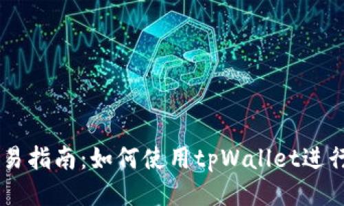 tpWallet电脑交易指南：如何使用tpWallet进行安全便捷的交易