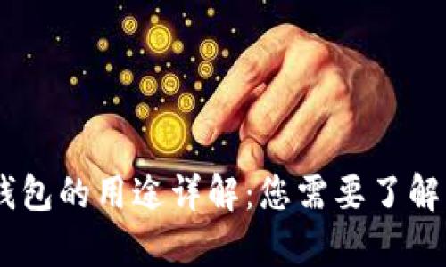 USDT数字钱包的用途详解：您需要了解的所有信息