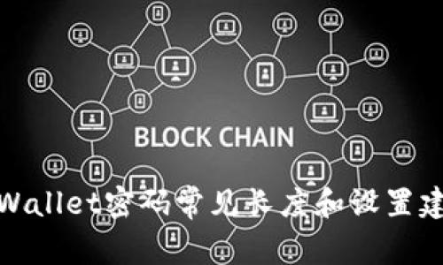 tpWallet密码常见长度和设置建议