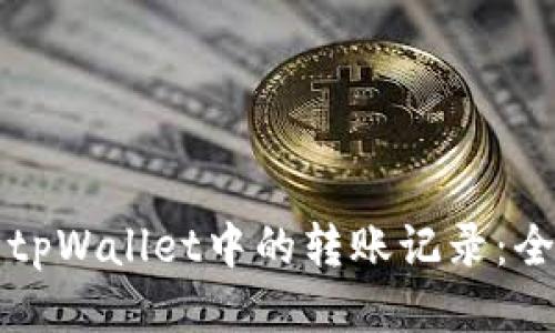 如何删除tpWallet中的转账记录：全方位指导