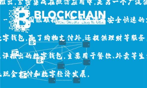 中国的数字钱包有多种，以下是一些主要的数字钱包名称：

1. **支付宝（Alipay）** - 由阿里巴巴集团推出，是中国最早和最流行的数字钱包之一，支持多种支付服务和金融产品。

2. **微信支付（WeChat Pay）** - 由腾讯推出，紧密集成在微信应用中，是另一个广泛使用的数字钱包，特别是在社交和聊天场景中。

3. **银联云闪付（UnionPay QuickPass）** - 由中国银联推出，旨在提供更安全快速的支付解决方案。

4. **京东支付（JD Pay）** - 京东推出的数字钱包，除了购物支付外，还提供理财等服务。

5. **美团支付（Meituan Pay）** - 美团点评推出的数字钱包，主要用于餐饮、外卖等生活服务领域。

这些数字钱包各有特点，共同促进了中国的无现金支付和数字经济发展。