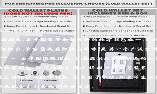 中国的数字钱包有多种，以下是一些主要的数字钱包名称：

1. **支付宝（Alipay）** - 由阿里巴巴集团推出，是中国最早和最流行的数字钱包之一，支持多种支付服务和金融产品。

2. **微信支付（WeChat Pay）** - 由腾讯推出，紧密集成在微信应用中，是另一个广泛使用的数字钱包，特别是在社交和聊天场景中。

3. **银联云闪付（UnionPay QuickPass）** - 由中国银联推出，旨在提供更安全快速的支付解决方案。

4. **京东支付（JD Pay）** - 京东推出的数字钱包，除了购物支付外，还提供理财等服务。

5. **美团支付（Meituan Pay）** - 美团点评推出的数字钱包，主要用于餐饮、外卖等生活服务领域。

这些数字钱包各有特点，共同促进了中国的无现金支付和数字经济发展。