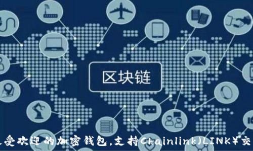   
最受欢迎的加密钱包，支持Chainlink（LINK）交易