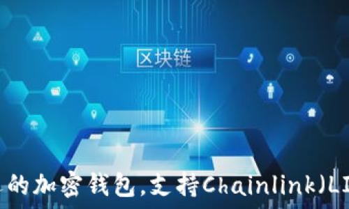   
最受欢迎的加密钱包，支持Chainlink（LINK）交易