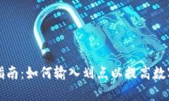 tpWallet使用指南：如何输入