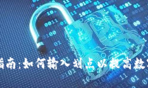 tpWallet使用指南:如何输入划点以提高数字货币交易效率