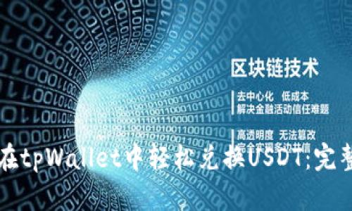 如何在tpWallet中轻松兑换USDT：完整指南