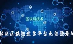 如何解决区块链发票平台