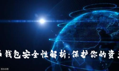 数字货币钱包安全性解析：保护你的资产不被盗