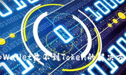 tpWallet收不到Token的解决方案