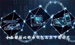 全面解析比特币钱包及其