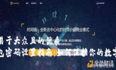 思考一个易于大众且的优