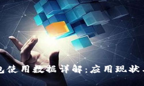 区块链钱包使用数据详解:应用现状与未来趋势