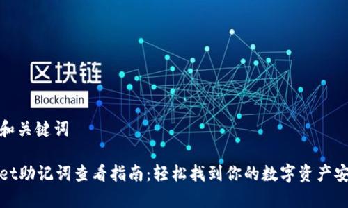 思考的和关键词

tpWallet助记词查看指南：轻松找到你的数字资产安全钥匙