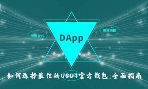 如何选择最佳的USDT官方钱包：全面指南