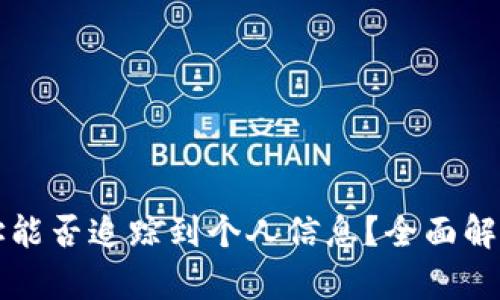 tpWallet地址能否追踪到个人信息？全面解析与隐私保护