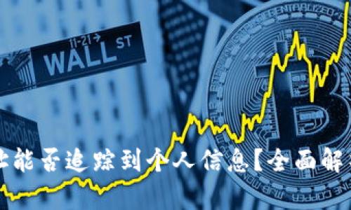 tpWallet地址能否追踪到个人信息？全面解析与隐私保护