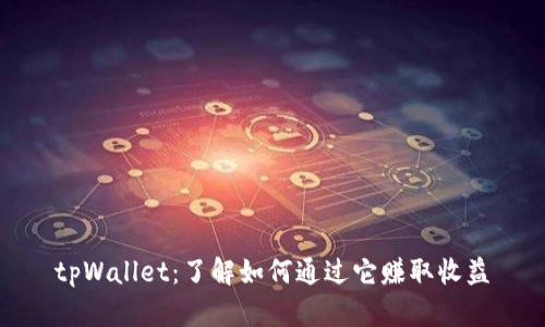 tpWallet：了解如何通过它赚取收益