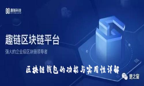 区块链钱包的功能与实用性详解