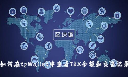 如何在tpWallet中查看TRX余额和交易记录