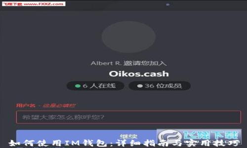 
如何使用IM钱包：详细指南与实用技巧