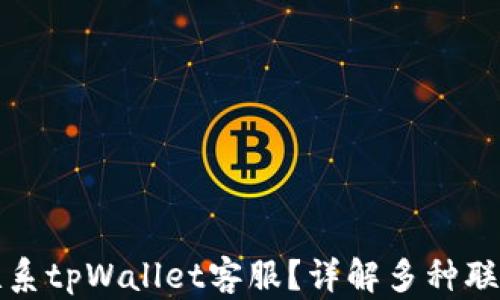 如何联系tpWallet客服?详解多种联系方式