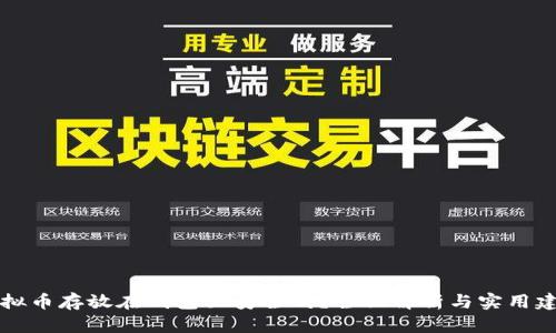 虚拟币存放在钱包里安全吗？全面解析与实用建议