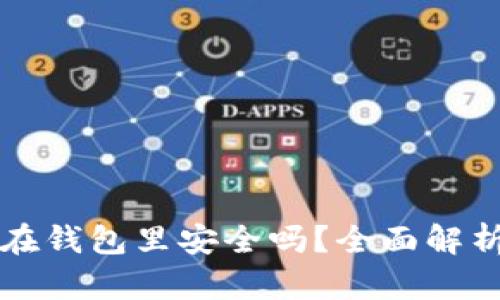 虚拟币存放在钱包里安全吗？全面解析与实用建议