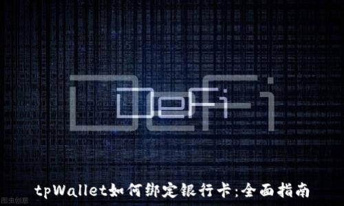 tpWallet如何绑定银行卡:全面指南