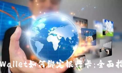   
tpWallet如何绑定银行卡：全面指南