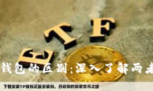 虚拟币平台与钱包的区别：深入了解两者的功能与特点
