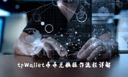 tpWallet币币兑换操作流程详解